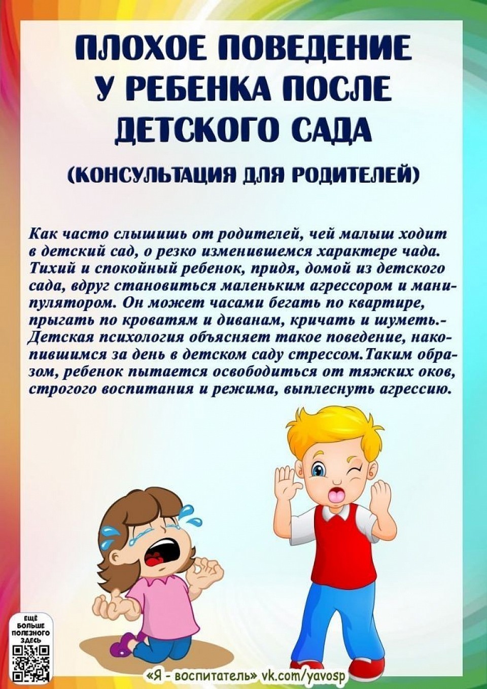 Ваш ребенок плохо ведёт себя после прихода из садика?!